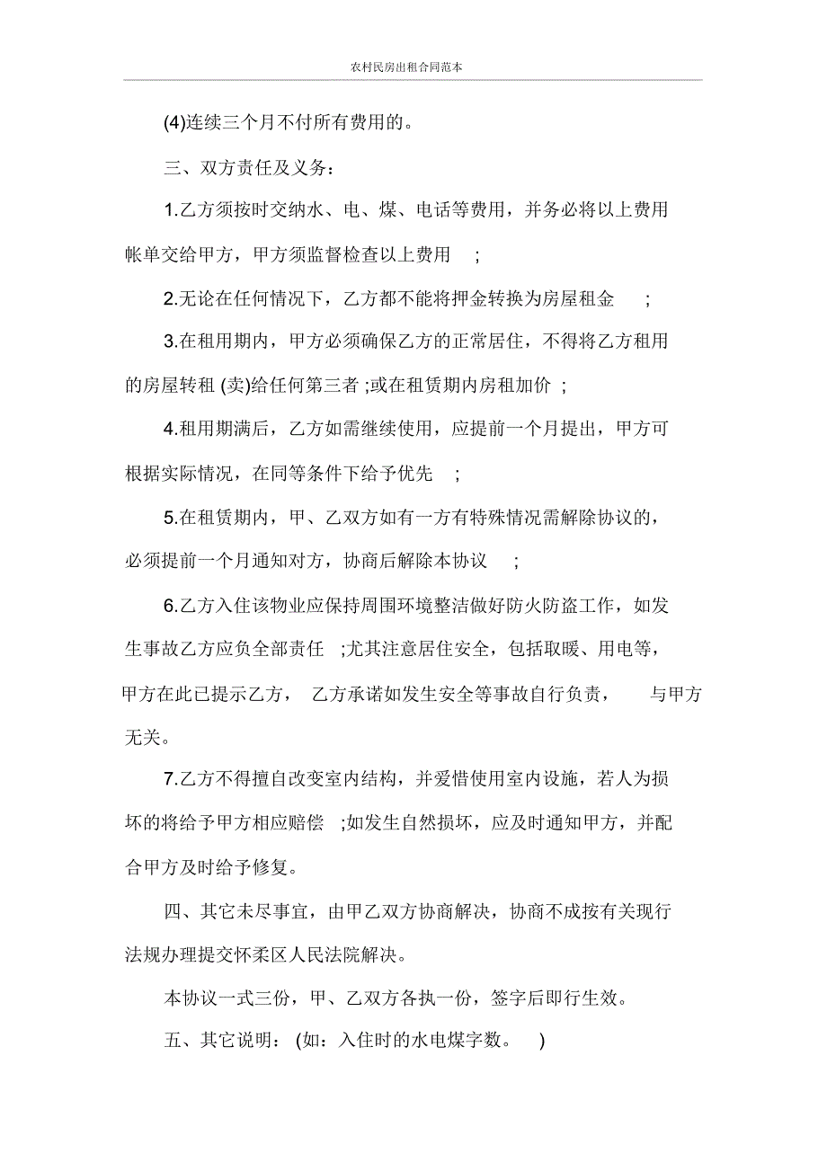 农村民房出租合同范本_第4页