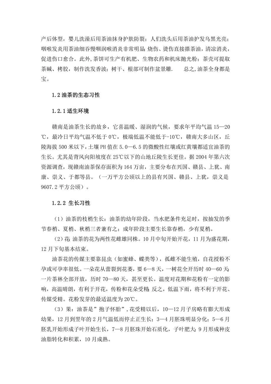 油茶高产栽培技术-培训材料.doc_第5页