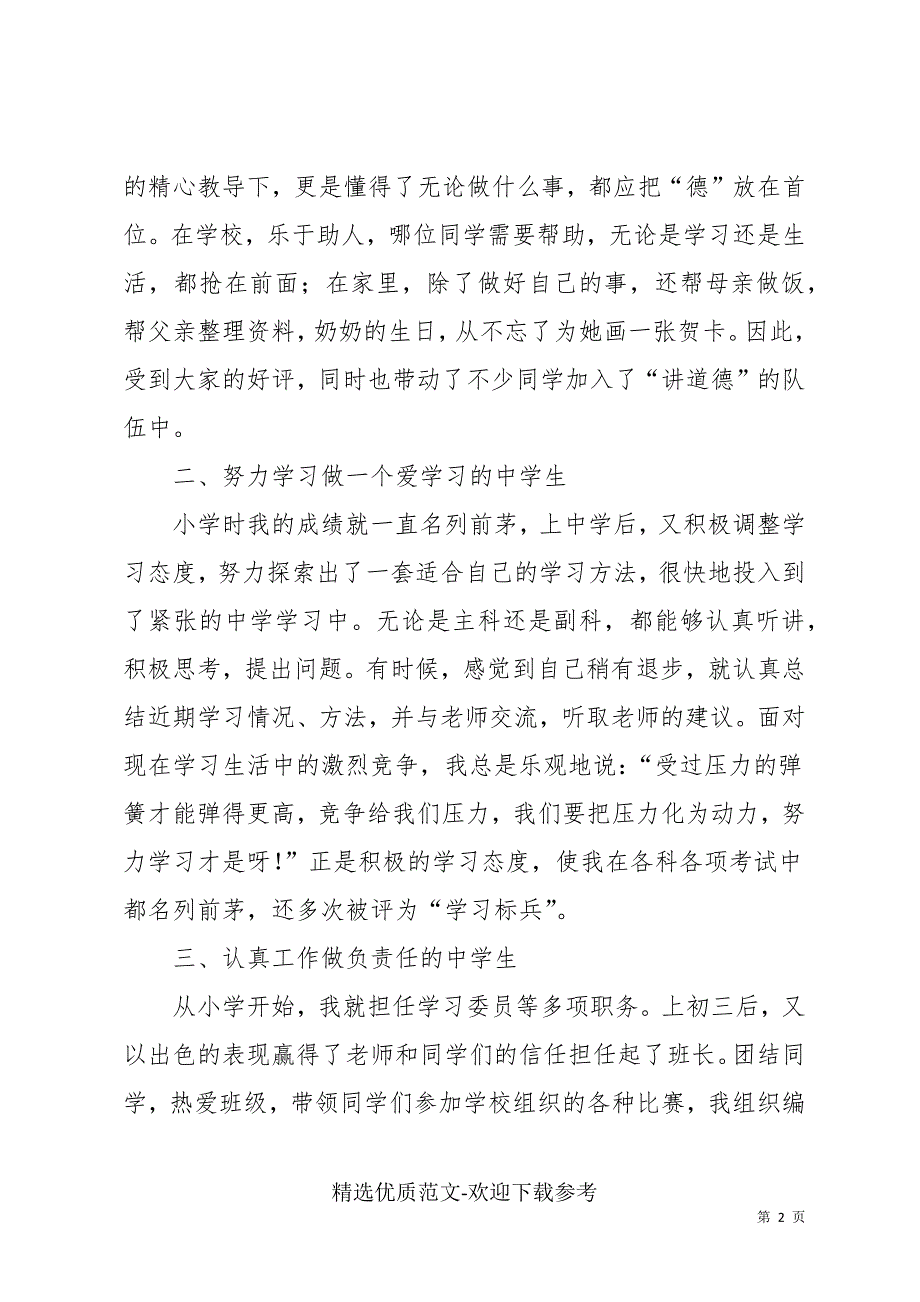 2022优秀中学生先进事迹材料三篇_第2页