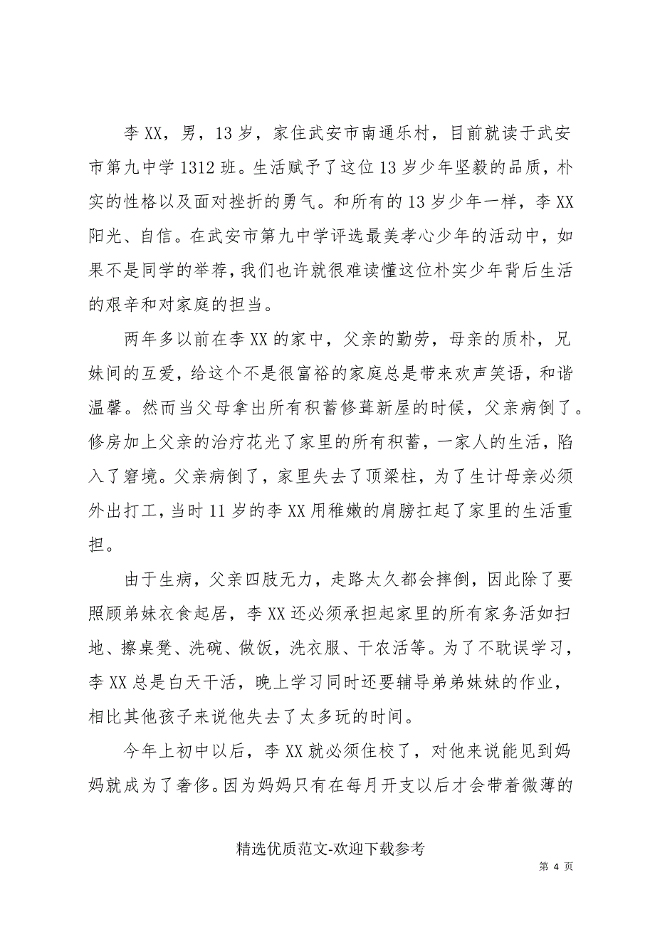 2022优秀中学生先进事迹材料三篇_第4页