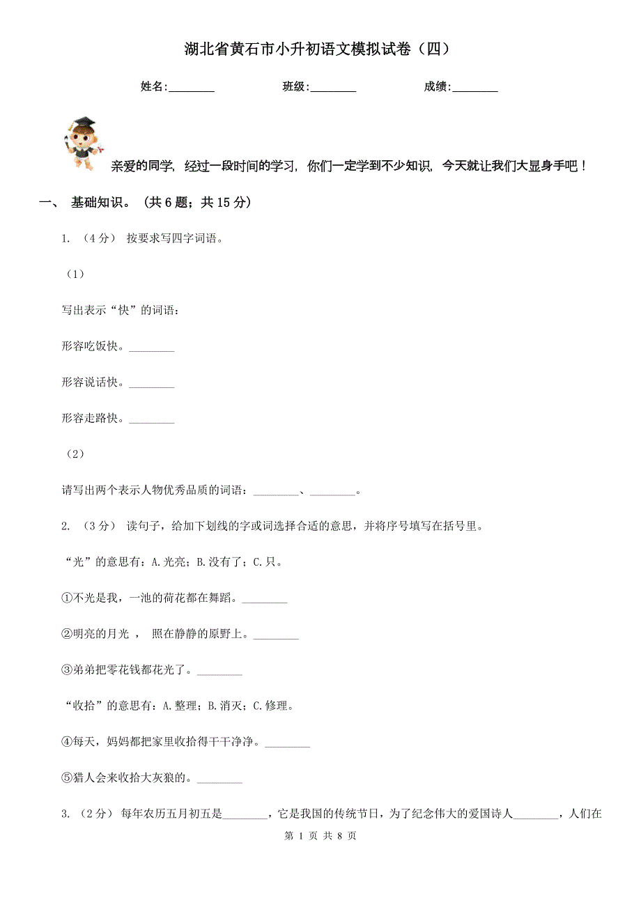 湖北省黄石市小升初语文模拟试卷（四）_第1页