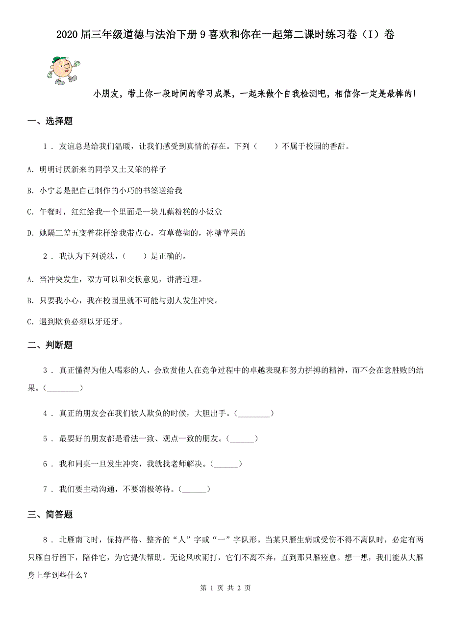 三年级道德与法治下册9喜欢和你在一起第二课时练习卷I卷_第1页