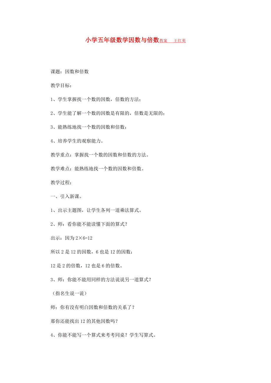 小学五年级数学因数与倍数教案-精编_第1页