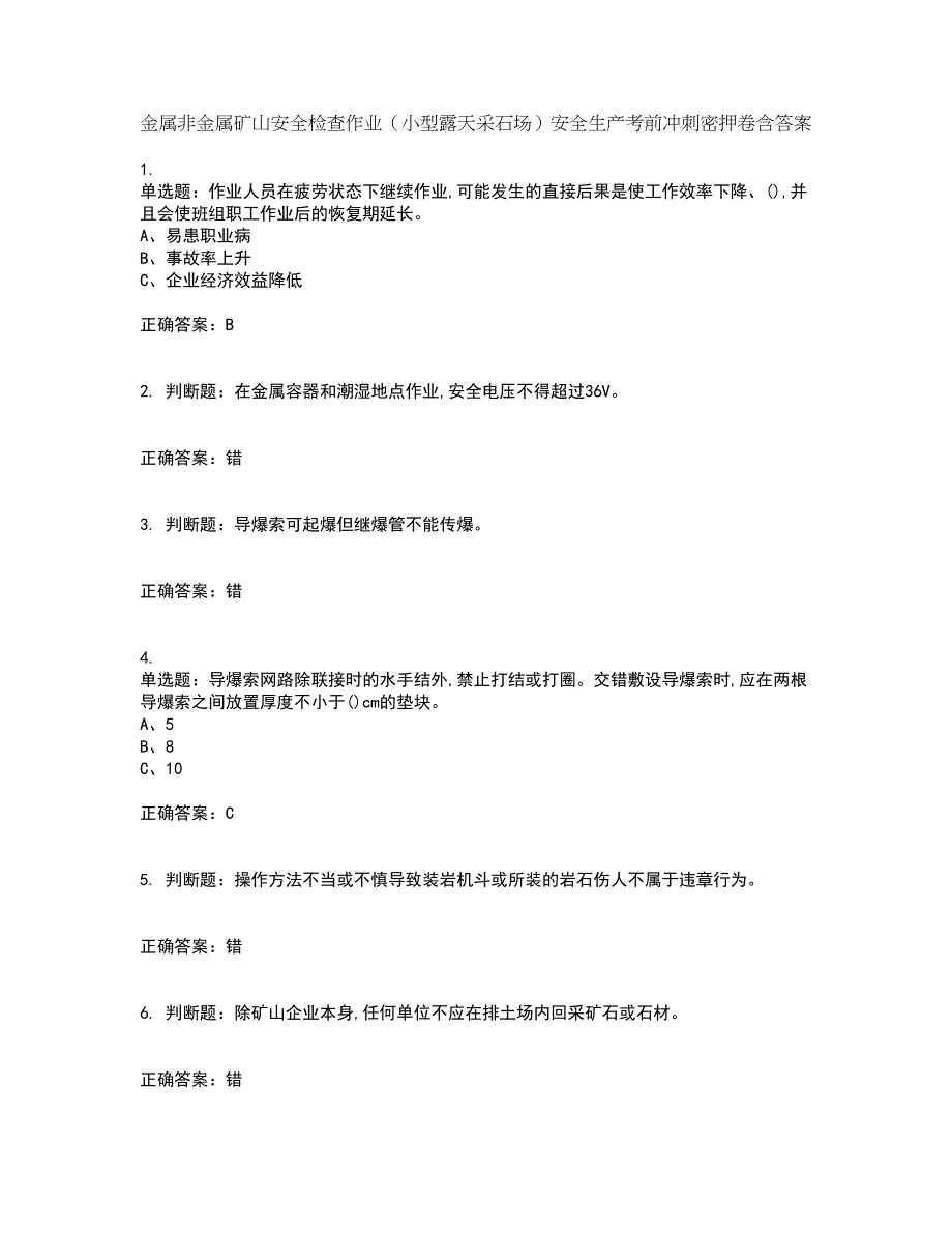 金属非金属矿山安全检查作业（小型露天采石场）安全生产考前冲刺密押卷含答案57_第1页