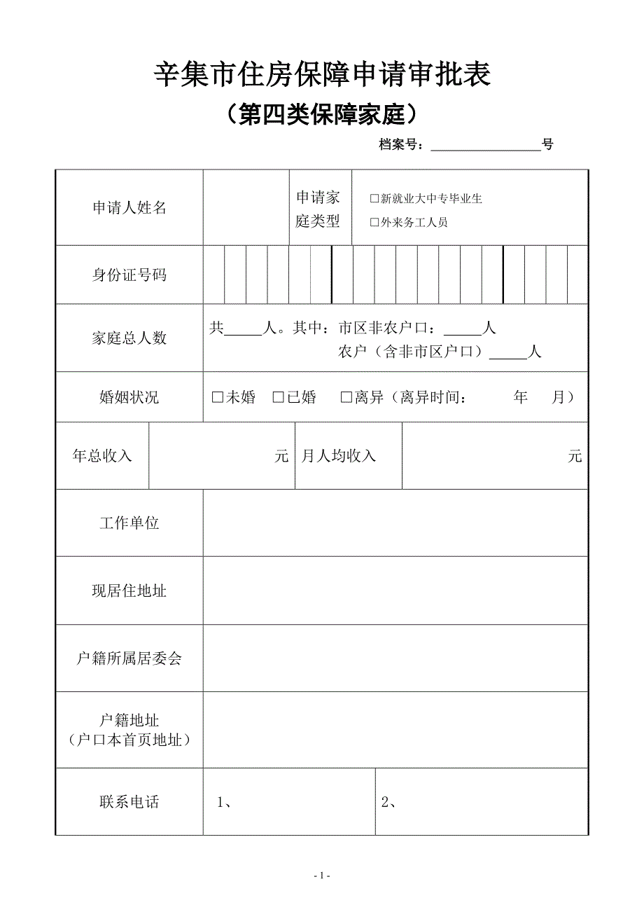 经济适用房 第四类家庭 申请表_第1页