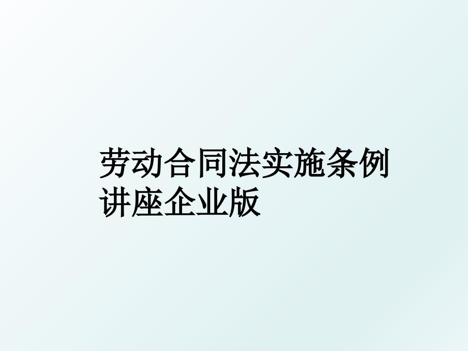 劳动合同法实施条例讲座企业版_第1页