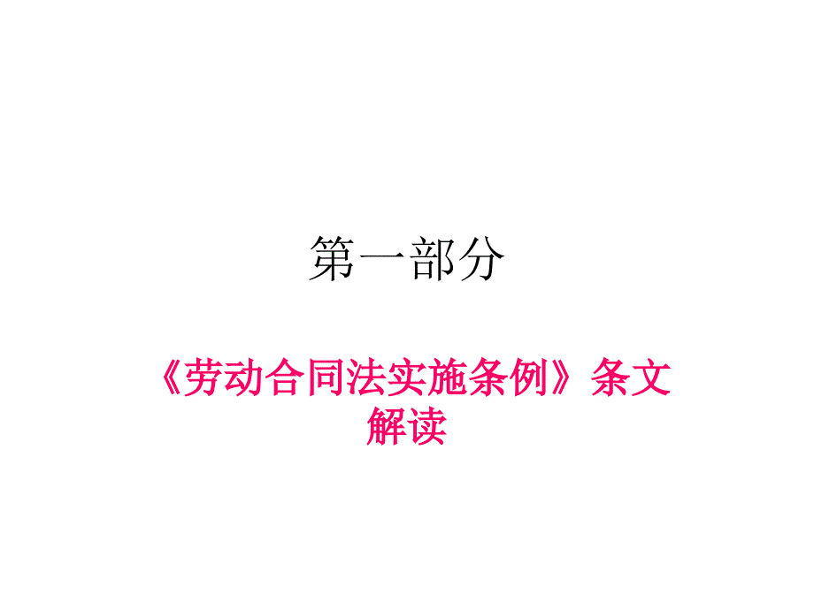 劳动合同法实施条例讲座企业版_第2页