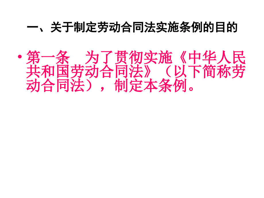 劳动合同法实施条例讲座企业版_第3页