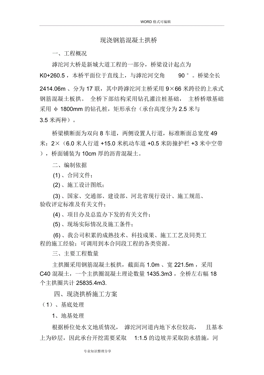 现浇钢筋混凝土拱桥施工组织设计方案_第1页