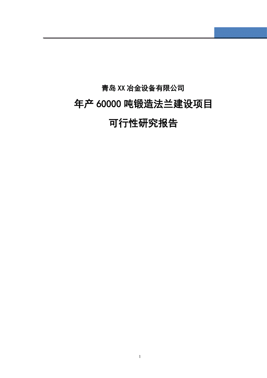 年产60000吨锻造法兰建设项目可行性研究报告书_第1页