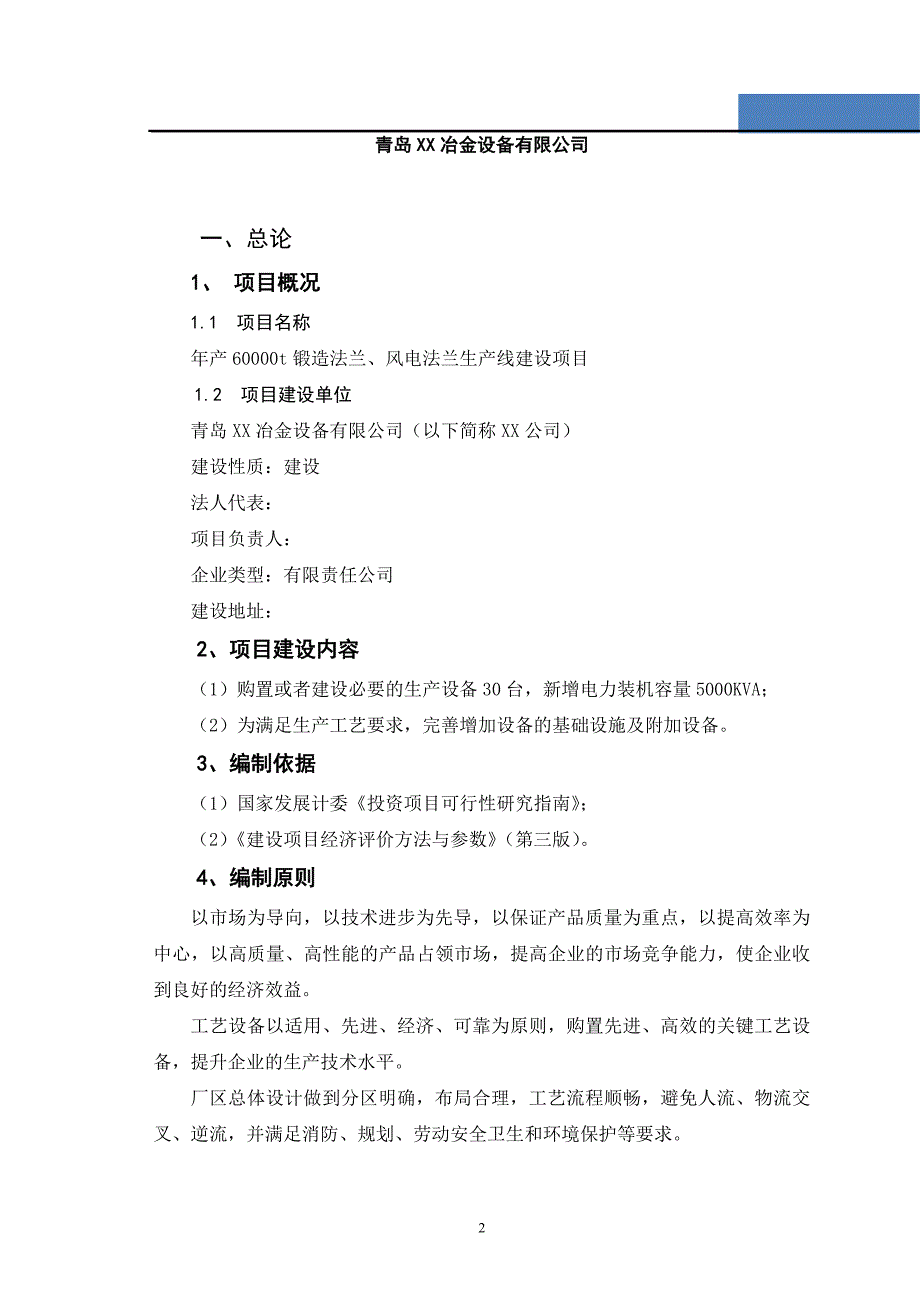 年产60000吨锻造法兰建设项目可行性研究报告书_第2页