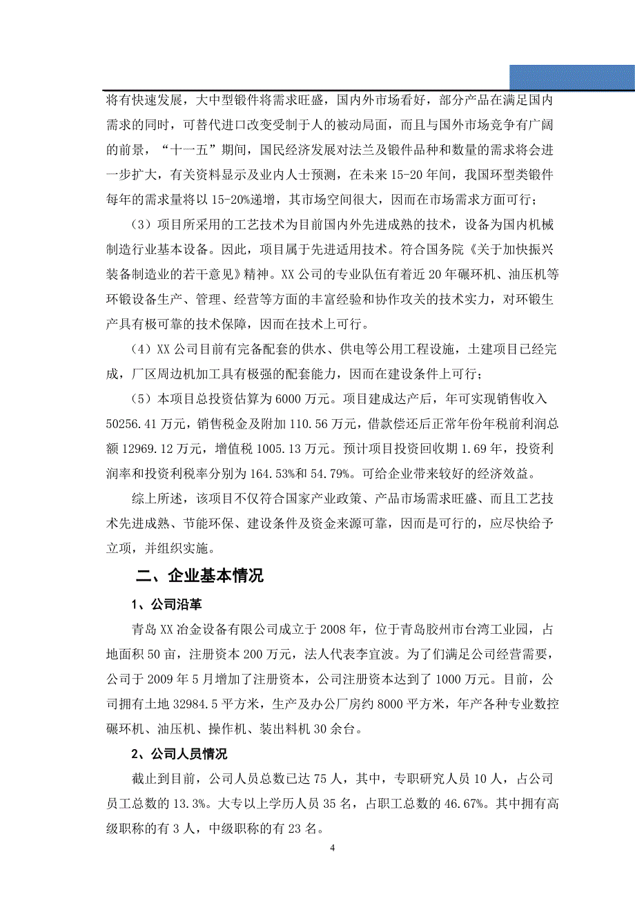 年产60000吨锻造法兰建设项目可行性研究报告书_第4页