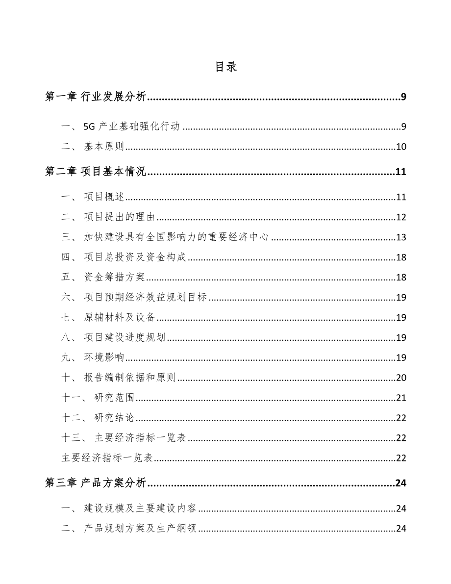 四川年产xxx套5G设备项目银行贷款申请报告_第1页