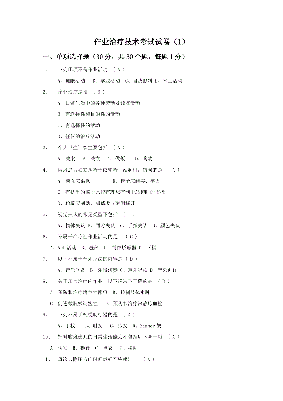 作业治疗技术考试试卷及答案一.doc_第1页