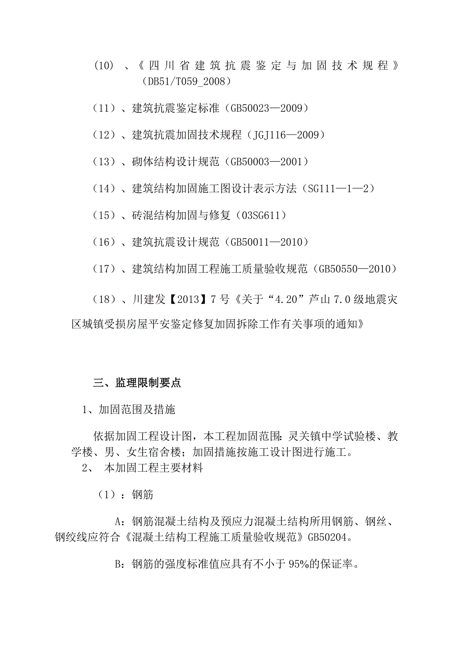 灵关中学维修加固工程监理实施细则_第3页