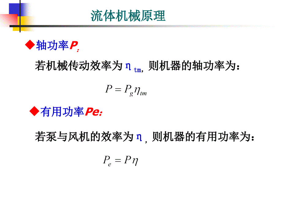 第二章-泵与风机的性能ppt课件_第3页