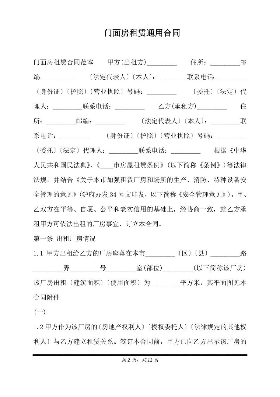 门面房租赁通用合同.doc_第2页