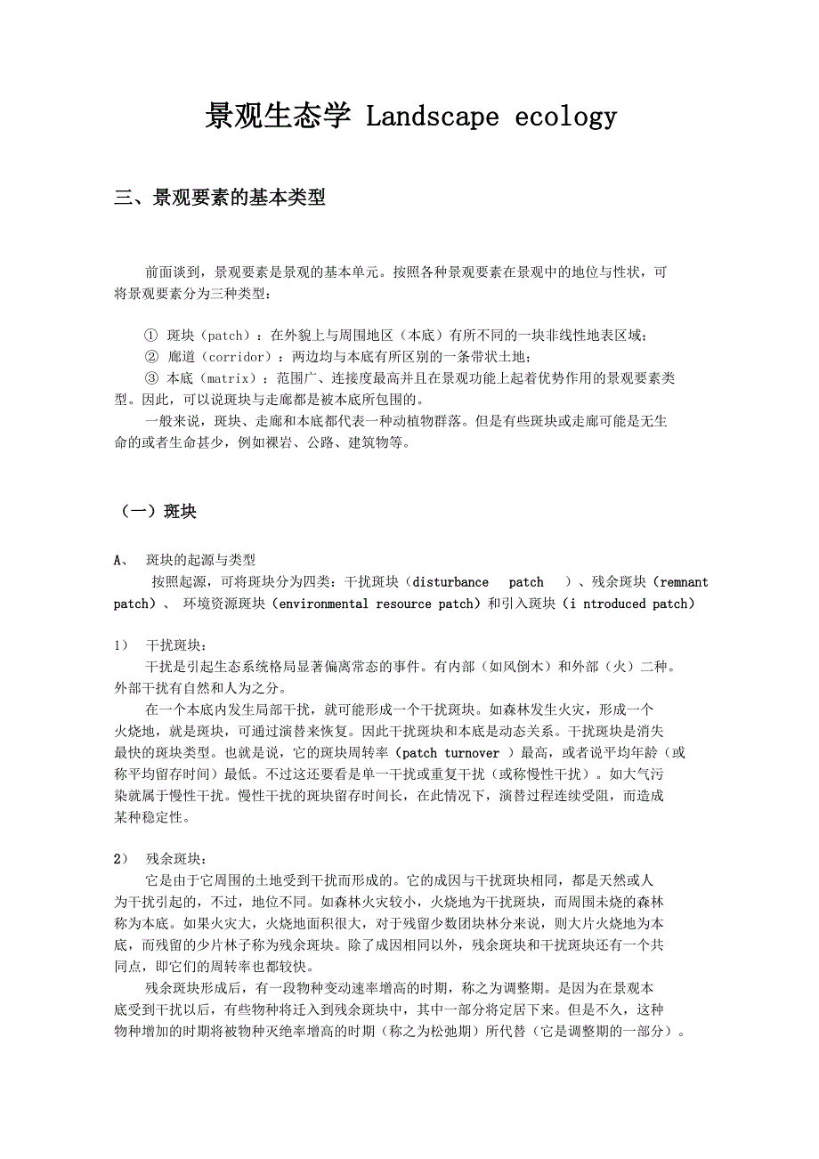 景观生态学-景观要素的基本类型_第1页