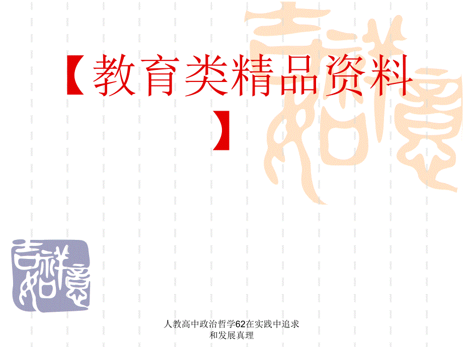 人教高中政治哲学62在实践中追求和发展真理课件_第1页