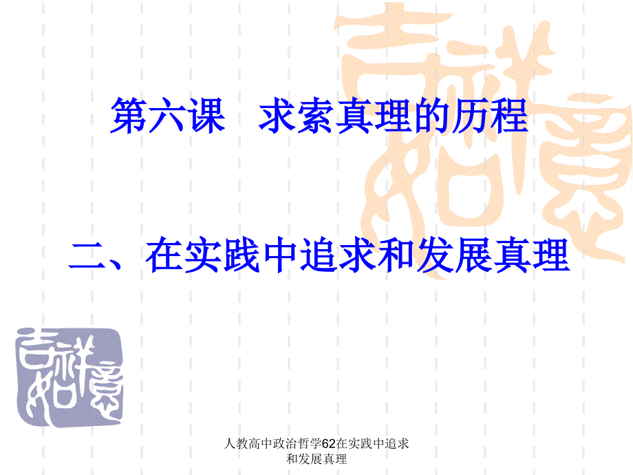 人教高中政治哲学62在实践中追求和发展真理课件_第2页