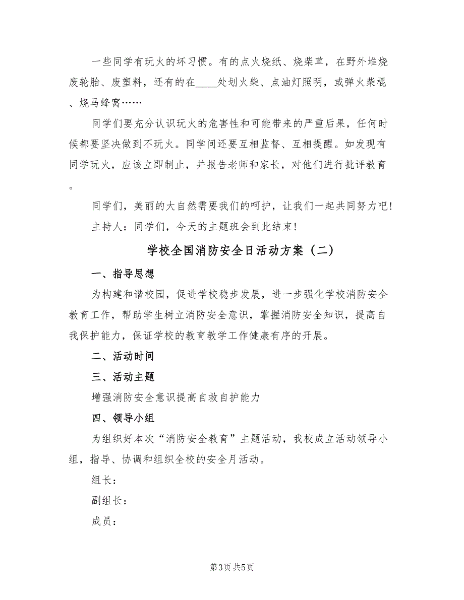 学校全国消防安全日活动方案（2篇）_第3页