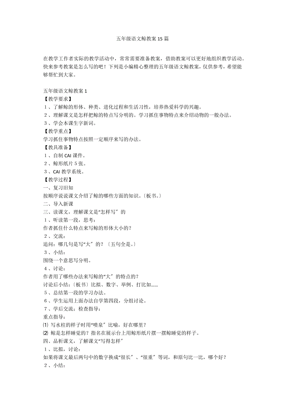 五年级语文鲸教案15篇_第1页