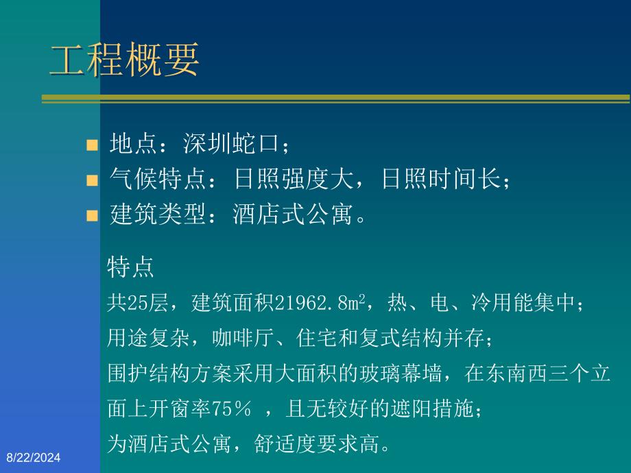 某公寓建筑能量系统方桉的优化设计_第3页