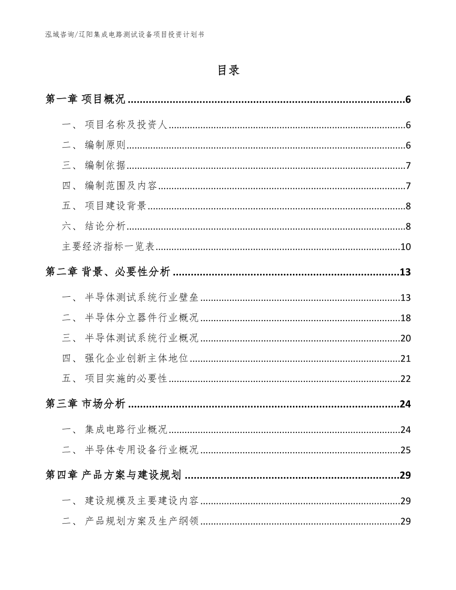 辽阳集成电路测试设备项目投资计划书（模板参考）_第1页