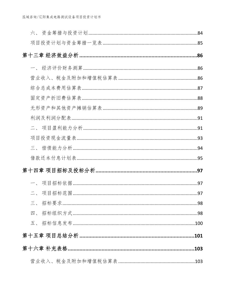 辽阳集成电路测试设备项目投资计划书（模板参考）_第4页