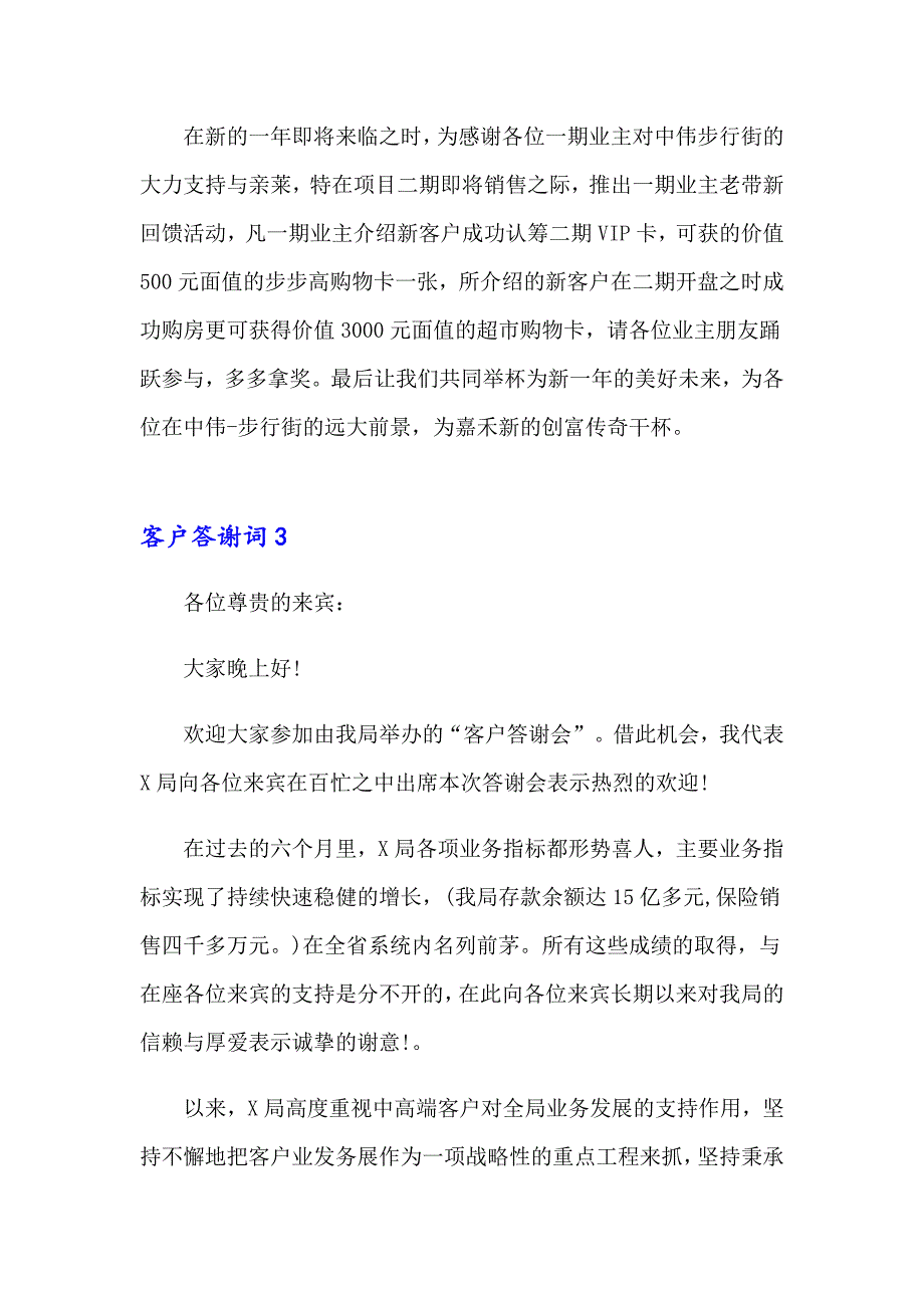 2023年客户答谢词15篇_第3页