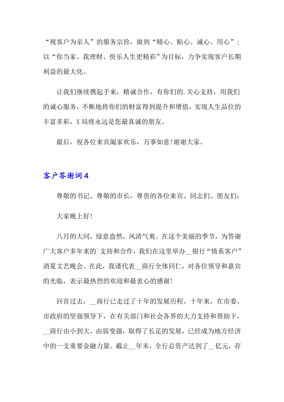 2023年客户答谢词15篇_第4页