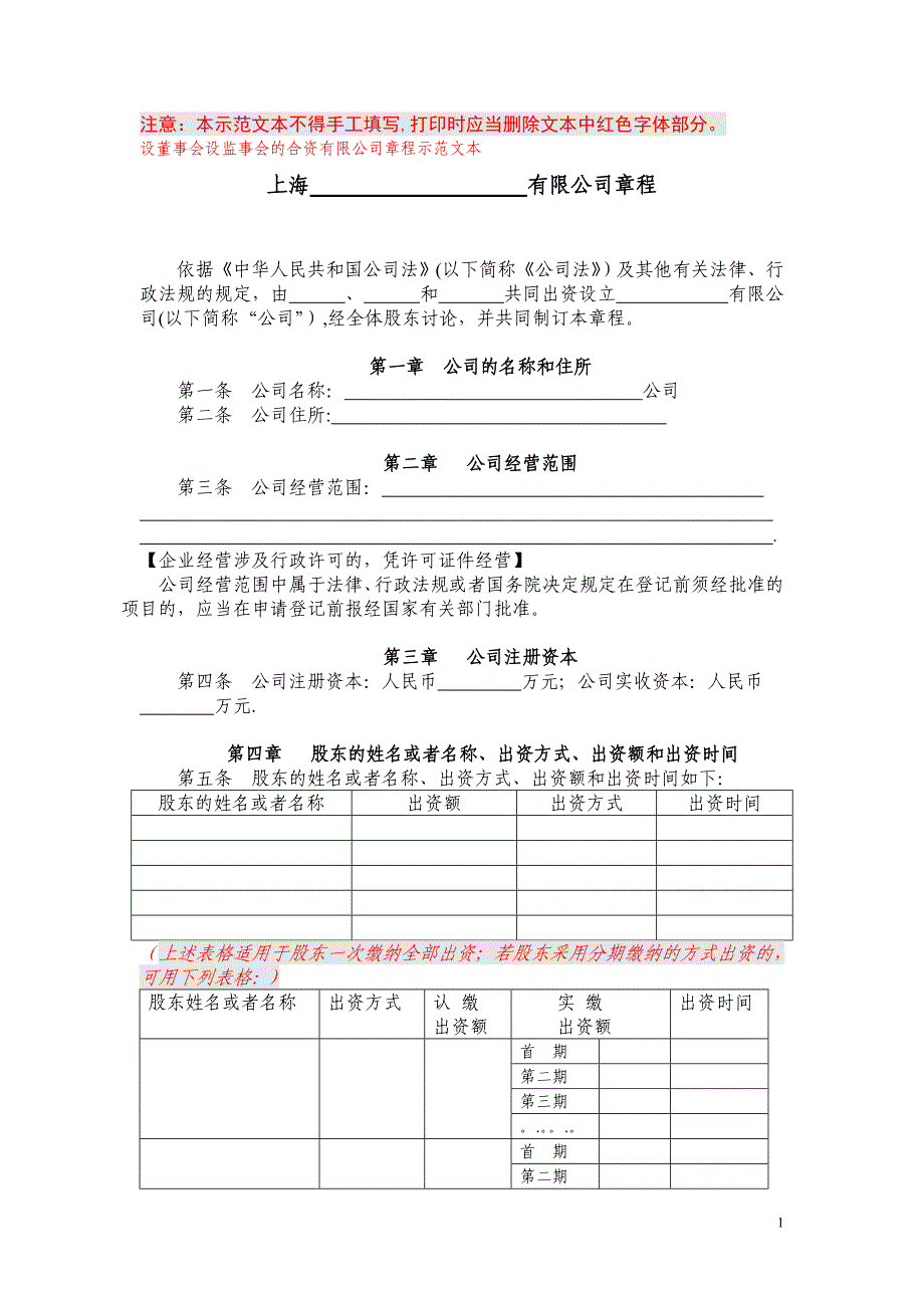 上海工商局章程范本模板范本_第1页