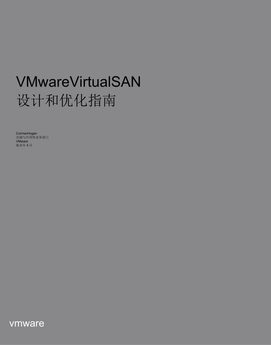 VMwareVirtualSANVsan设计和优化指南_第1页