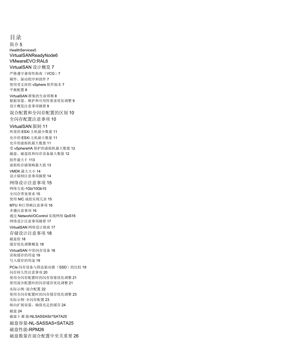 VMwareVirtualSANVsan设计和优化指南_第2页