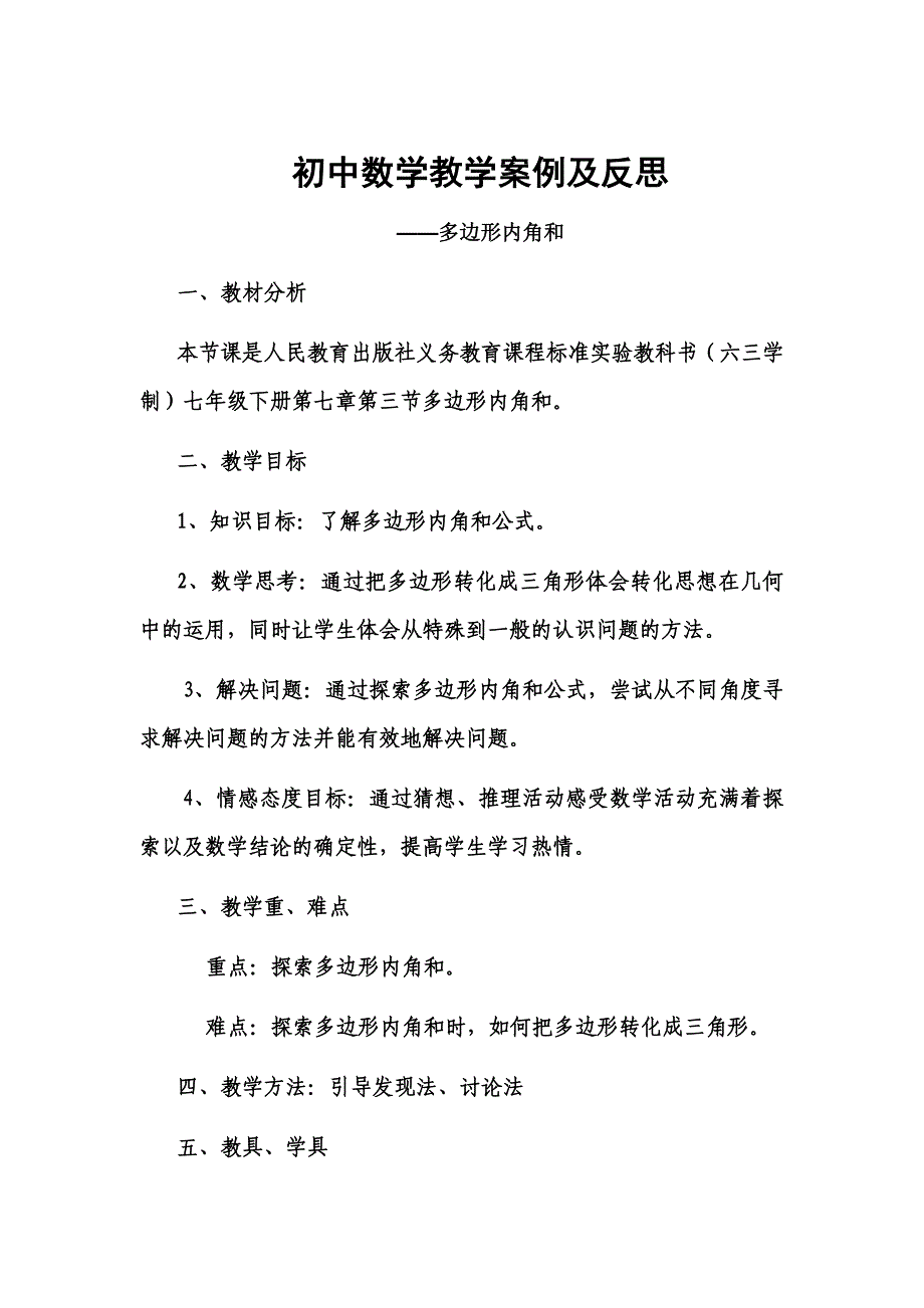 初中数学教学案例及反思 (2).doc_第1页