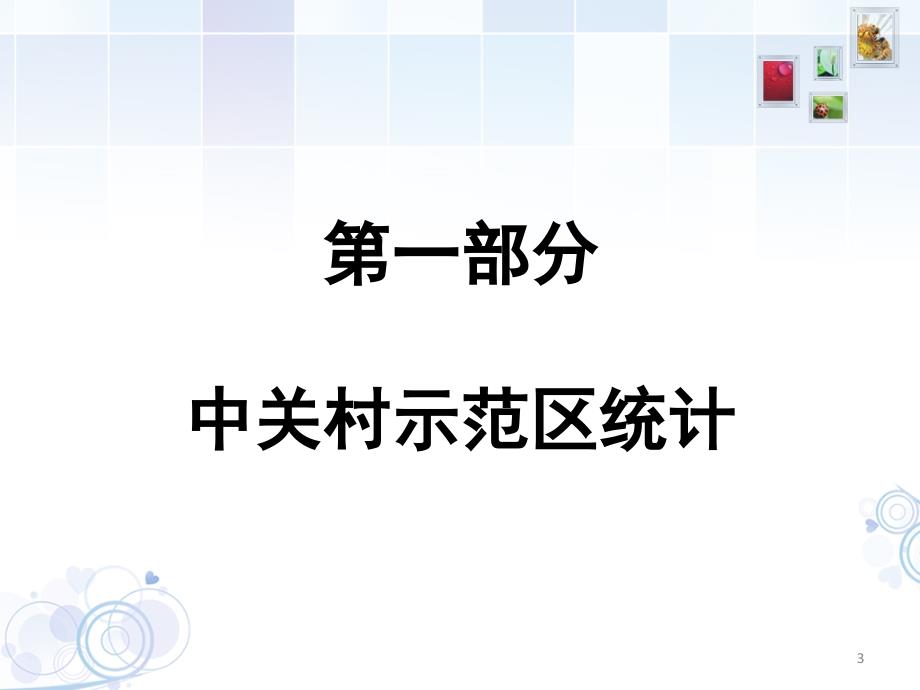 中关村国家自主创新示范区_第3页