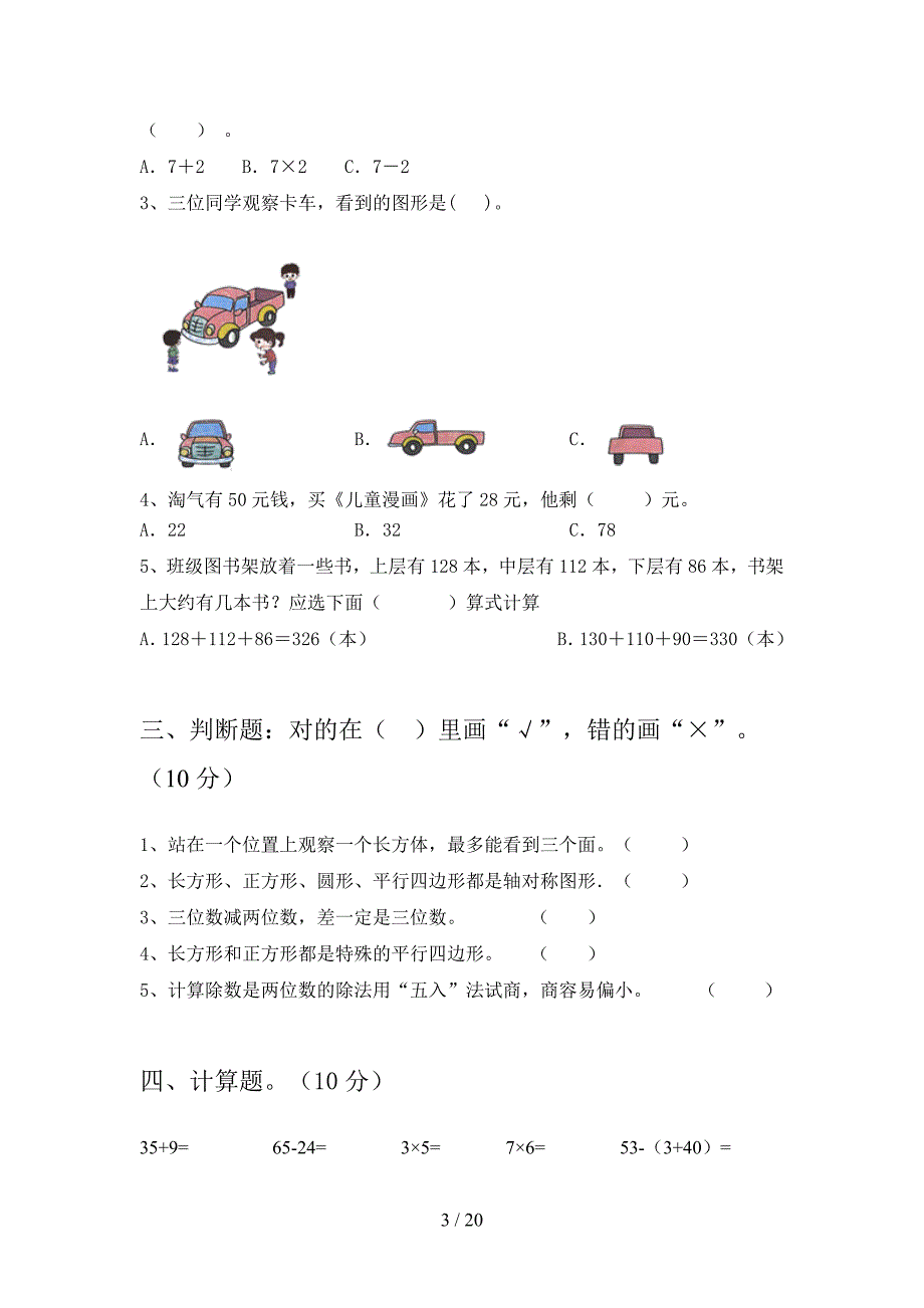 部编版二年级数学下册二单元考试卷及答案(三篇).docx_第3页