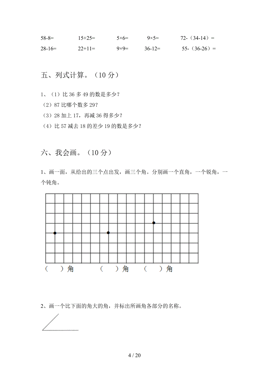 部编版二年级数学下册二单元考试卷及答案(三篇).docx_第4页