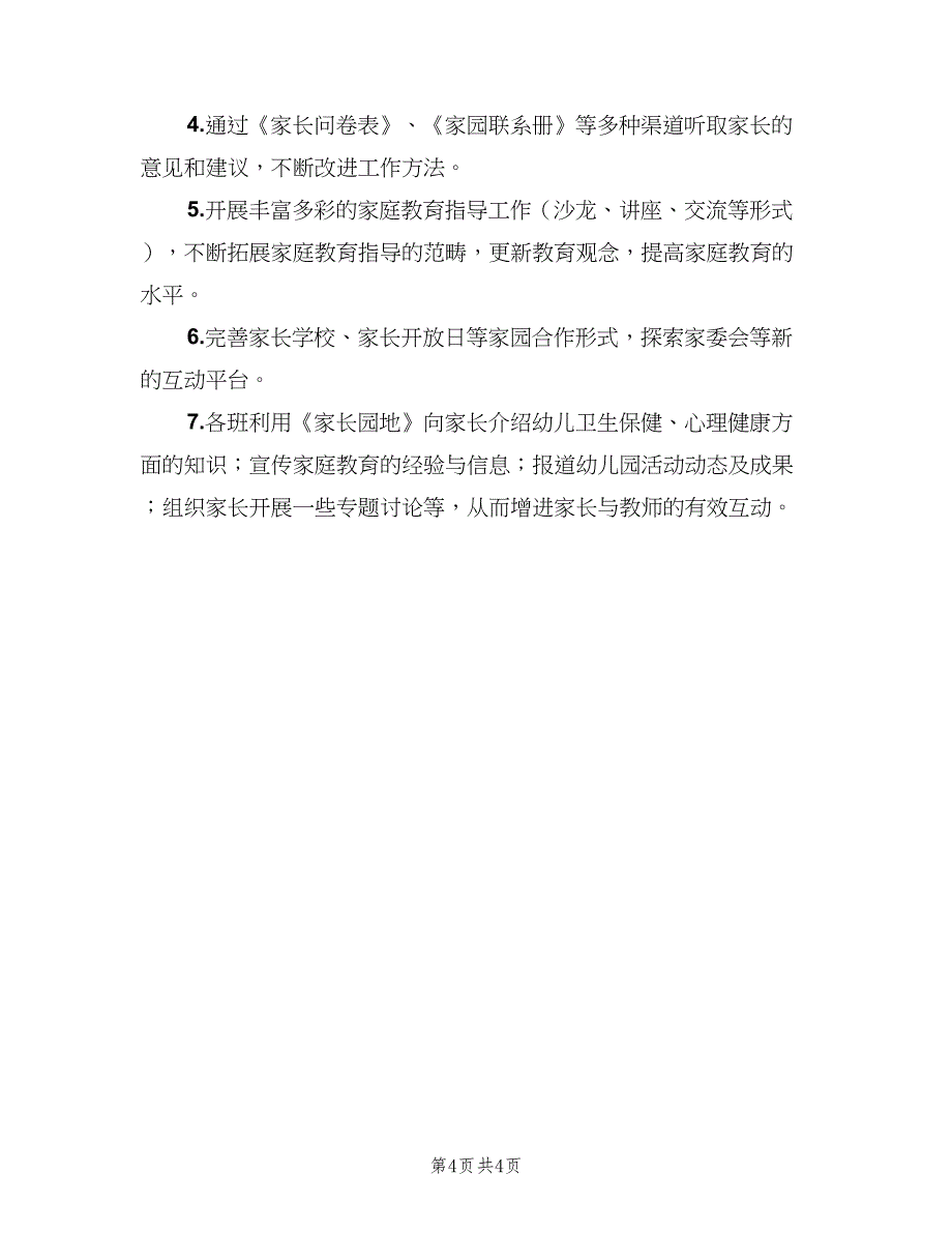 幼儿园小班上学期家长工作计划范文（三篇）.doc_第4页