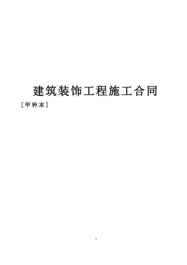 建筑装饰工程施工合同[甲种本]()（天选打工人）.docx