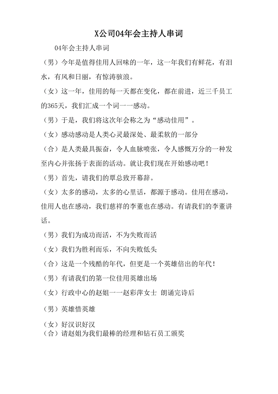 &amp;amp#215;公司04年会主持人串词共6页word资料_第1页