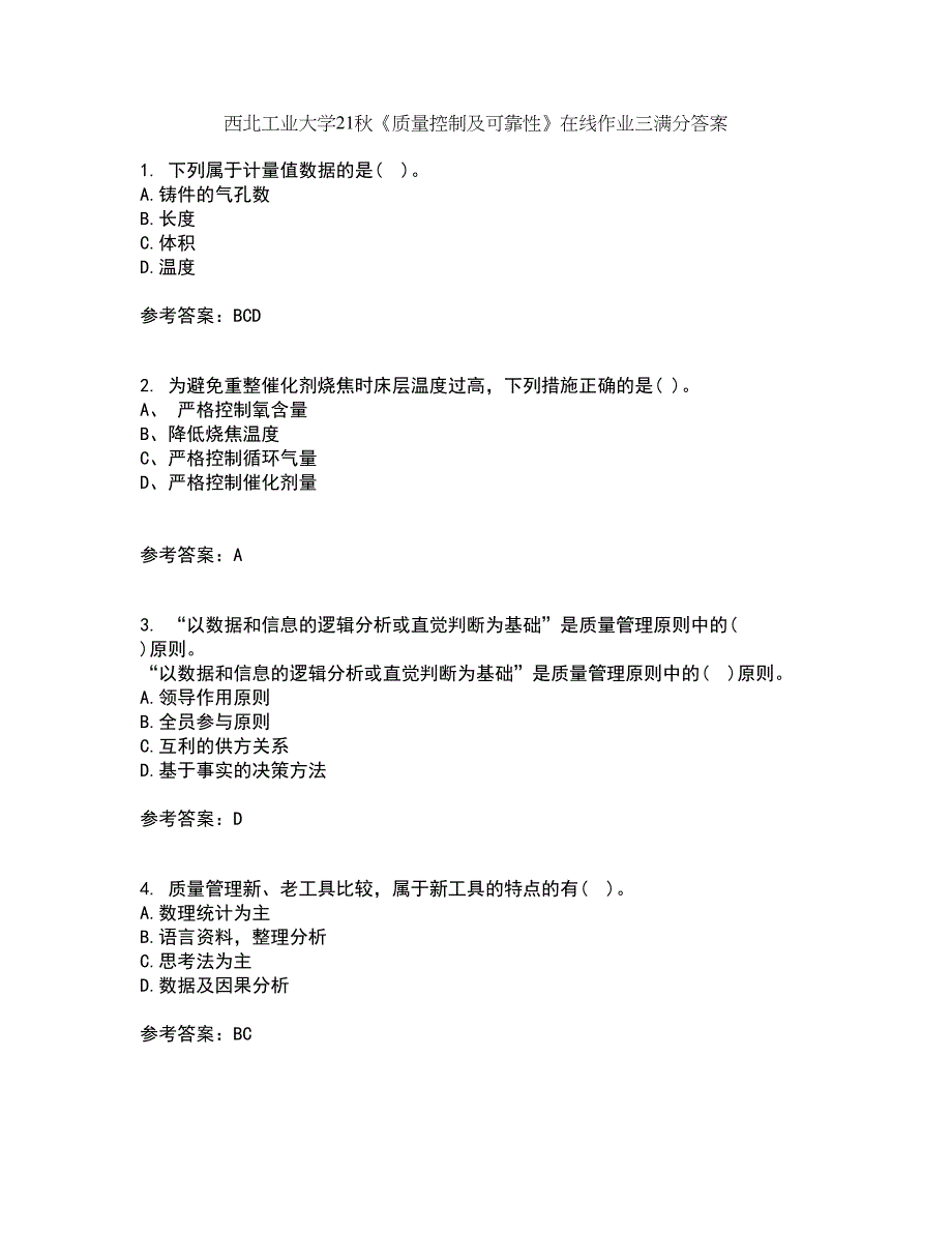 西北工业大学21秋《质量控制及可靠性》在线作业三满分答案9_第1页