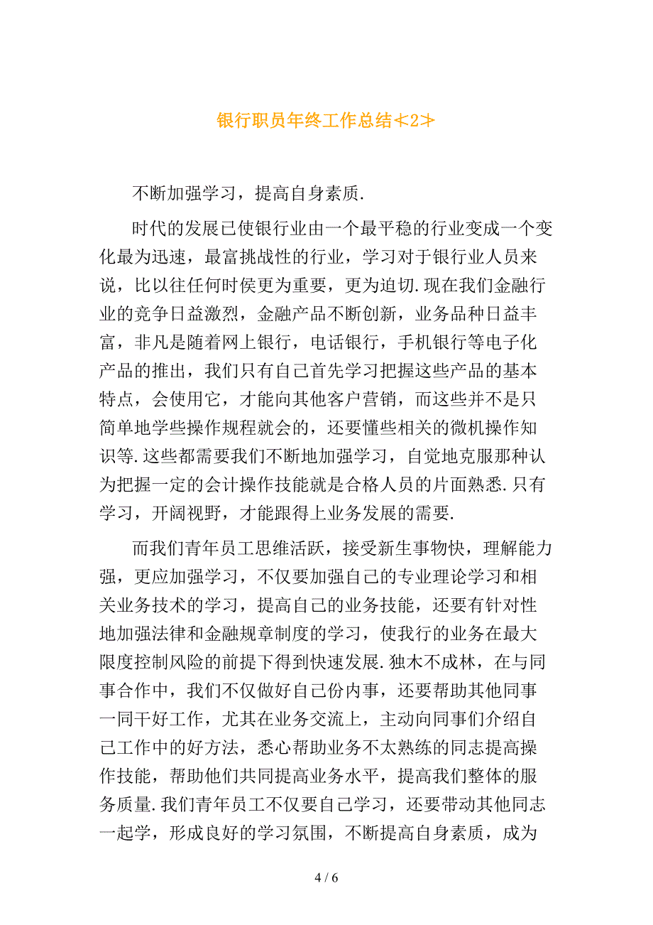 银行职员年终工作总结_第4页