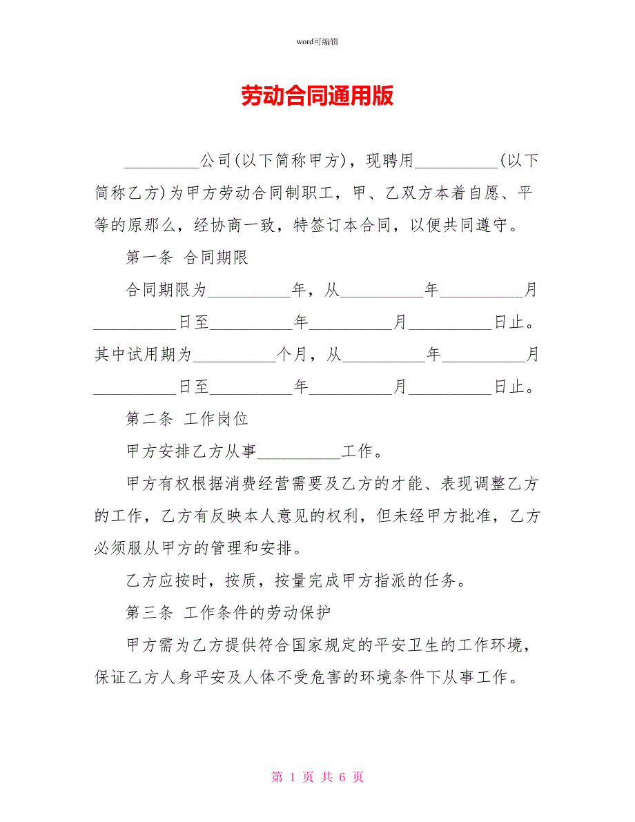 劳动合同通用版_1_第1页