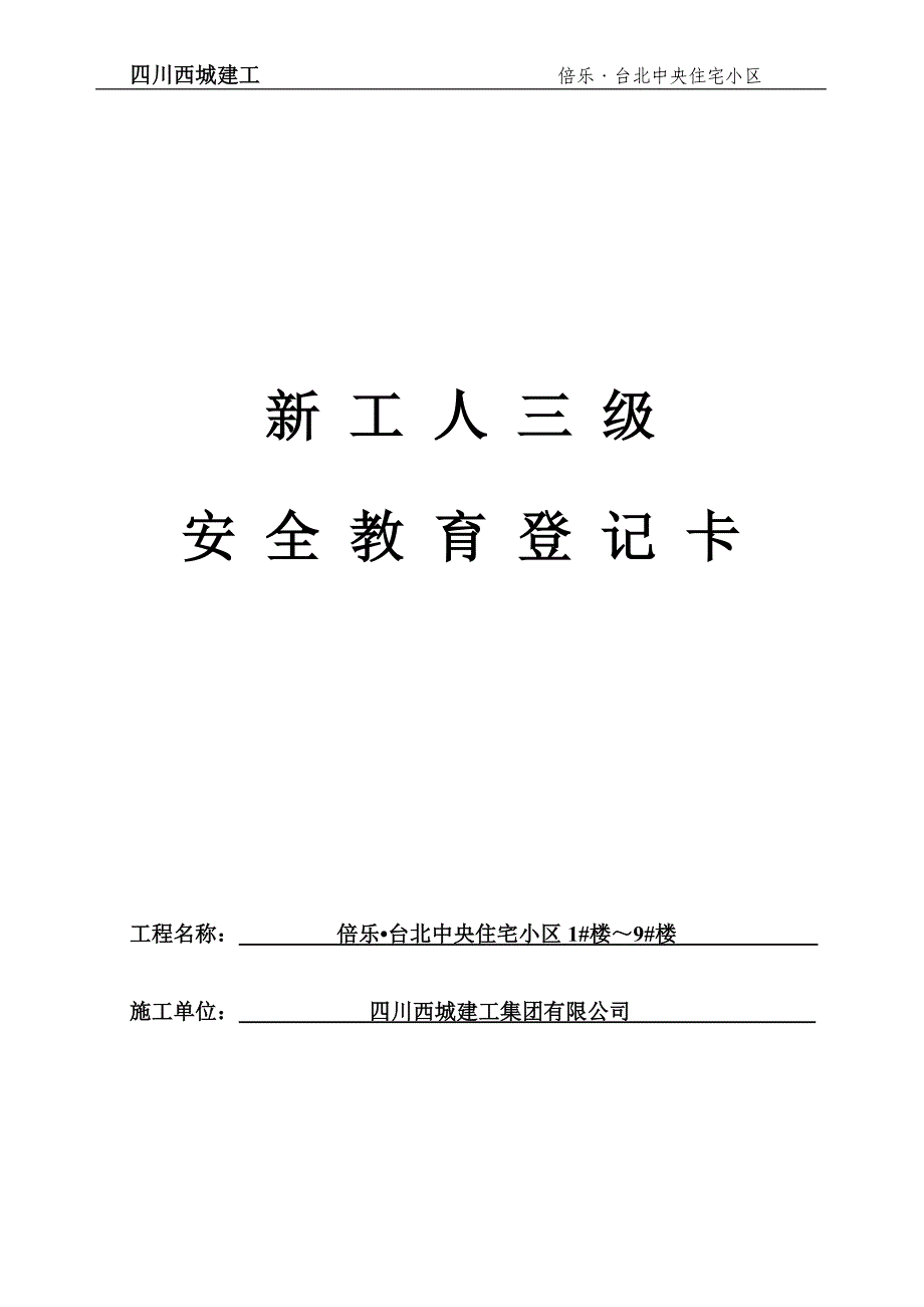 3新进施工现场的各类施工人员必须进行进场安全教育并记录入卡_第1页