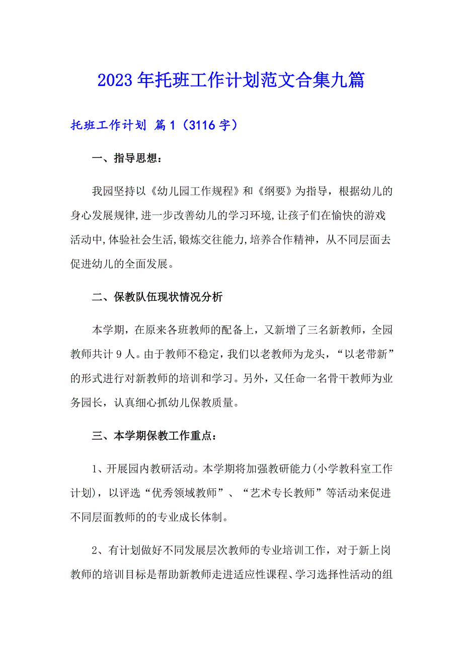 2023年托班工作计划范文合集九篇_第1页