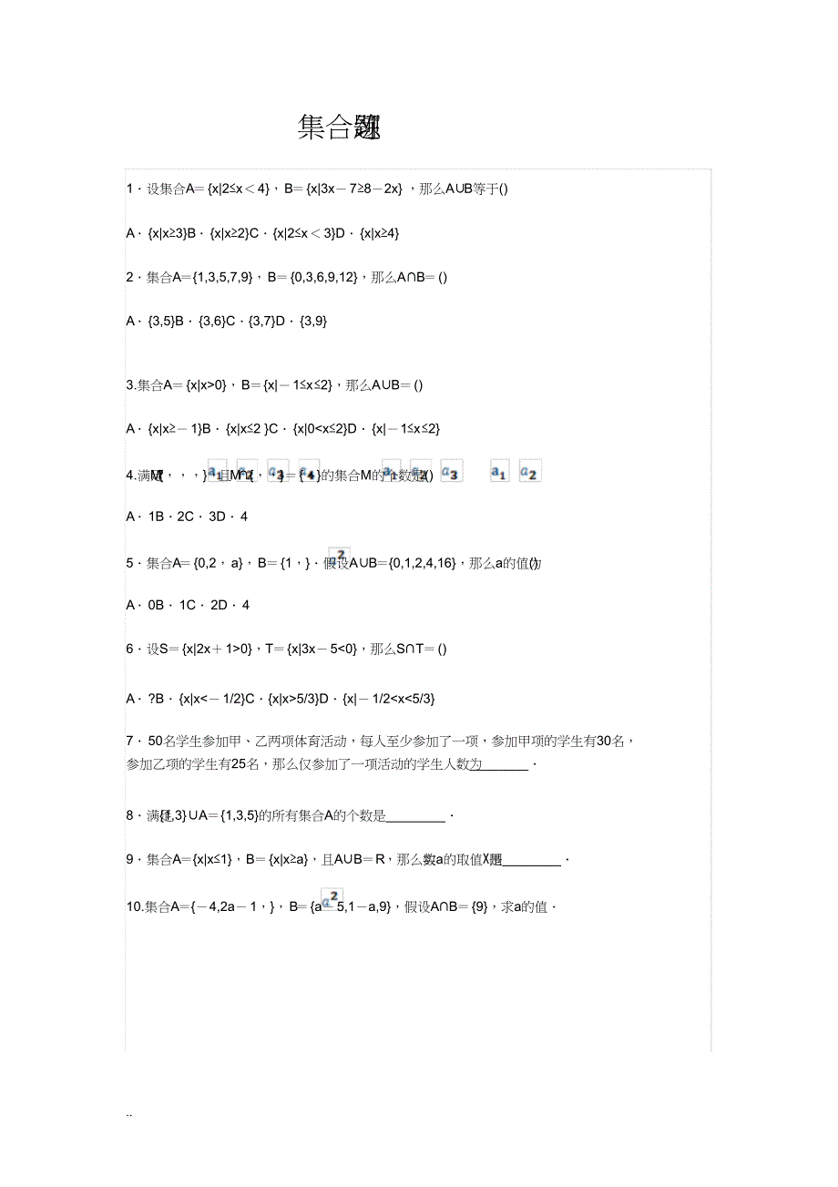 高一数学必修一集合练习题及单元测试(含答案及解析)_第1页