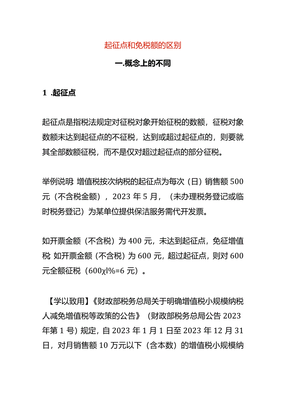 起征点和免税额的区别_第1页
