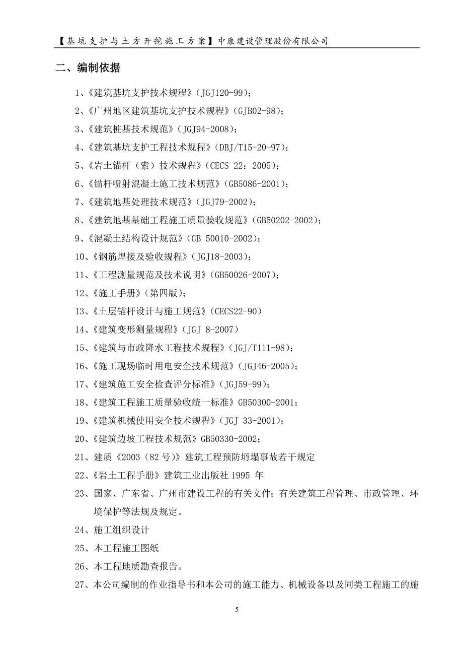 基坑支护与土方开挖施工方案培训资料_第5页