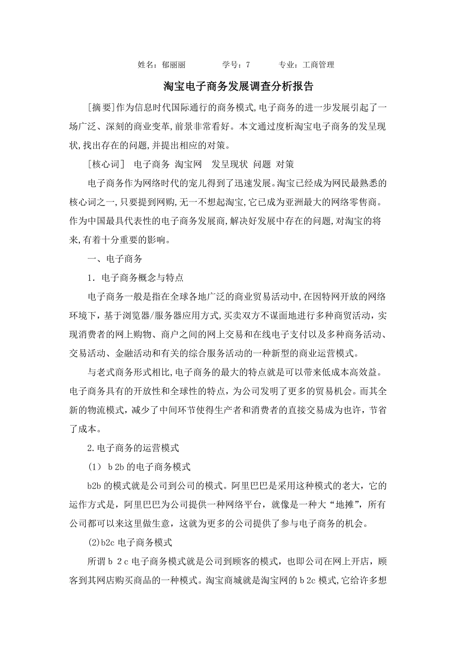 淘宝电子商务发展调查分析报告_第1页